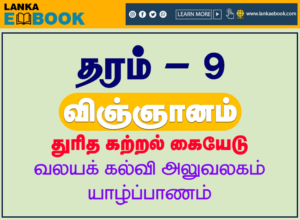 Read more about the article Grade 9 Science | Tamil Medium Worksheets | PDF Easy Download