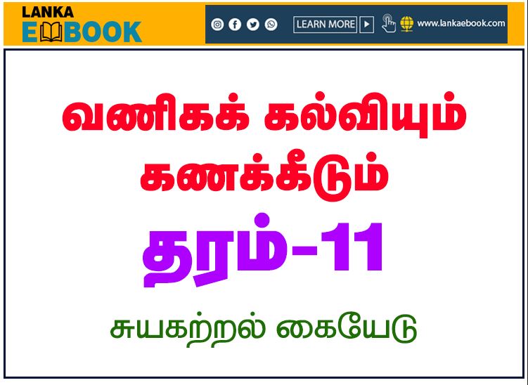 Read more about the article Business Studies and Accounting | Grade 11 | Self Learning Guide | Tamil Medium | PDF Easy Download