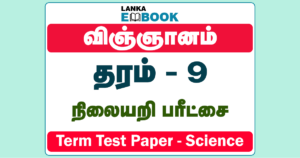 Read more about the article Grade 9 Science | Tamil Medium | Term Test Paper | PDF Easy Download