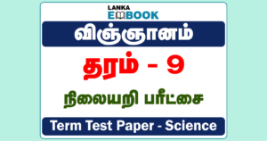 Read more about the article Grade 9 Science | Tamil Medium | Test Paper | PDF Easy Download