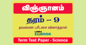 Read more about the article Grade 9 Science Papers | Term Test | Tamil Medium | PDF Easy Download