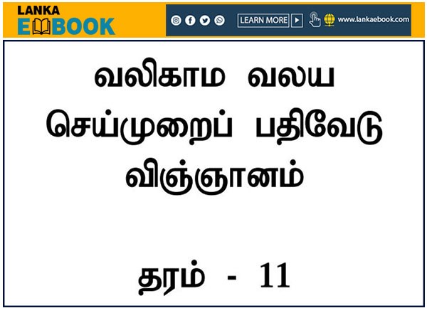 Read more about the article Grade 11 Science | Tamil Medium Worksheet | PDF Easy Download