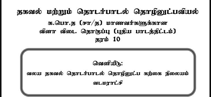 Read more about the article Grade 10 ICT Tamil Medium | Information and CommunitationTechnology questions and answers | PDF Easy Download
