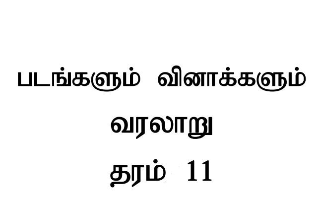 Read more about the article Grade 11 History | Tamil Medium | PDF Easy Download