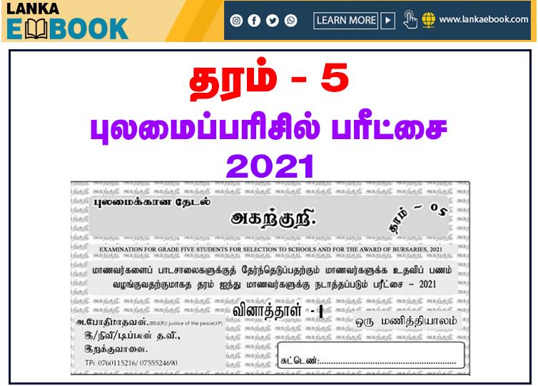 Read more about the article Grade 5 Scholarship | Model Paper 2021 | Tamil Medium | PDF Easy Download