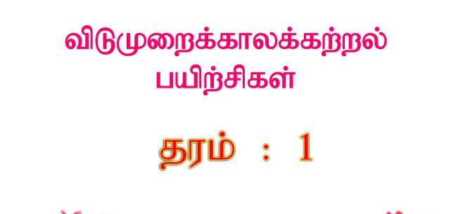 Read more about the article Grade 1 Worksheets | Tamil Medium | PDF Easy Download