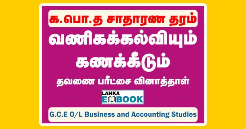 Read more about the article G.C.E O/L Business and Accounting Studies | Tamil Medium | Term Test Paper 2020 | PDF Easy Download