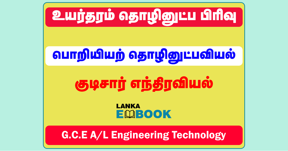 Read more about the article G.C.E A/L Engineering Technology Model Papers Download | Part 1 | Tamil Medium | Easy Learning Guide