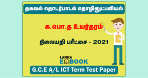 Read more about the article GCE A/L ICT Test Paper 2021 | Tamil Medium | PDF Easy Download