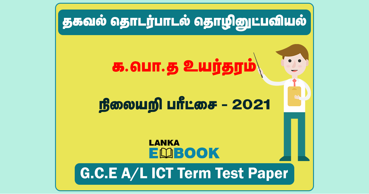 Read more about the article GCE A/L ICT Test Paper 2021 | Tamil Medium | PDF Easy Download