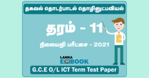 Read more about the article GCE OL ICT Term Test Paper 2021 | Tamil Medium | PDF Easy Download