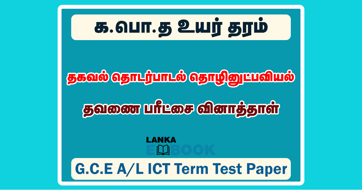 Read more about the article G.C.E AL ICT Papers | Term Test 2021 | Tamil Medium | PDF Easy Download