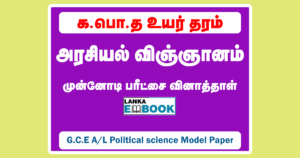 Read more about the article GCE Advanced Level Political Science Model Paper 2021 | Tamil Medium | PDF Easy Download