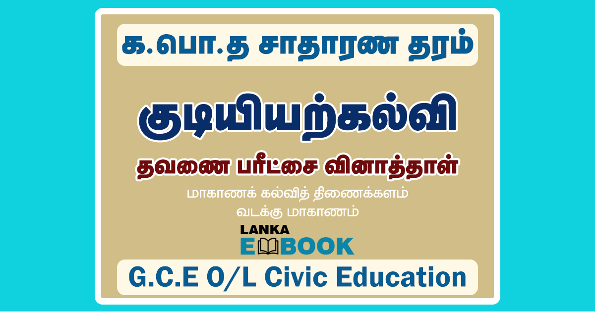 Read more about the article Grade 11 Civic Education | Tamil Medium | Term Test Paper | PDF Easy Download