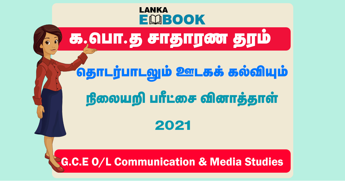 Read more about the article GCE OL Communication and Media Studies | Tamil Medium | Test Paper 2021 | PDF Easy Download