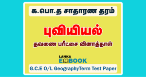 Read more about the article GCE OL Geography | Term Test Paper 2021 | PDF Easy Download