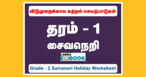 Read more about the article Grade 1 Saivaneri Holiday Worksheet | Tamil Medium | PDF Easy Download