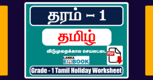 Read more about the article Grade 1 Tamil Worksheets | Term Test | PDF Easy Download