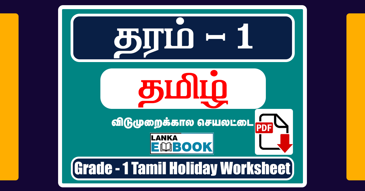 Grade 1 Tamil Holiday Worksheet