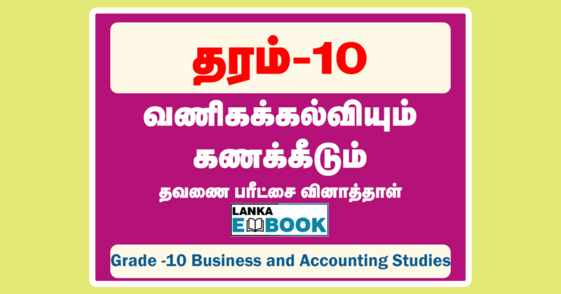 Read more about the article Grade 10 Business and Accounting Studies | Tamil Medium | PDF Easy Download