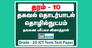 Read more about the article Grade 10 ICT | Term Test Paper Tamil Medium | PDF Easy Download