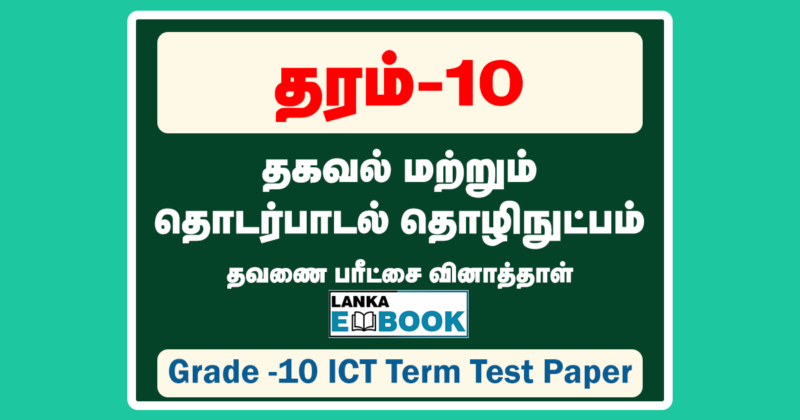 Read more about the article Grade 10 ICT | Tamil Medium | Term Test Paper | PDF Easy Download