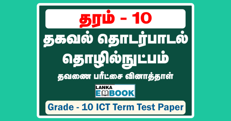 Read more about the article Grade 10 ICT | Term Test Paper Tamil Medium | PDF Easy Download