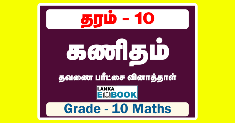 Read more about the article Grade 10 Maths Papers | Tamil Medium | Term Test Paper | PDF Easy Download