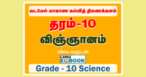 Read more about the article Grade 10 Science Exam Papers in Tamil | Term Test Paper | PDF Easy Download