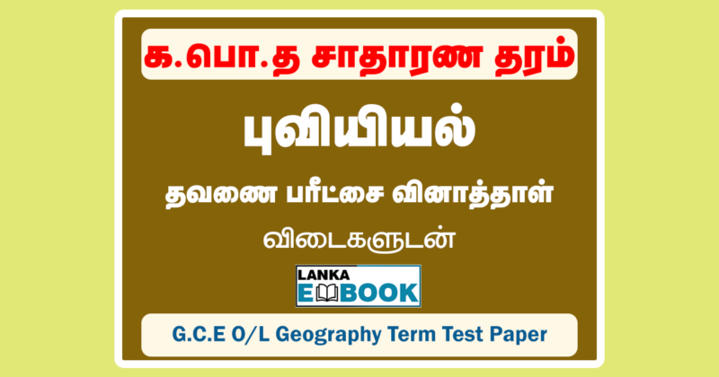 Read more about the article Grade 11 Geography Papers | Tamil Medium Term Test Paper | PDF Easy Download