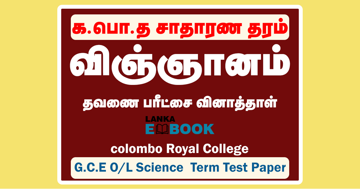 Read more about the article Grade 11 Science | Term Test Paper Tamil Medium | Royal College | PDF Easy Download