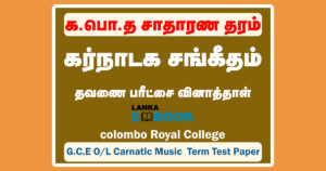 Read more about the article Grade 11 Carnatic Music Exam Papers | Tamil Medium | Term Test Paper 2021 | PDF Easy Download