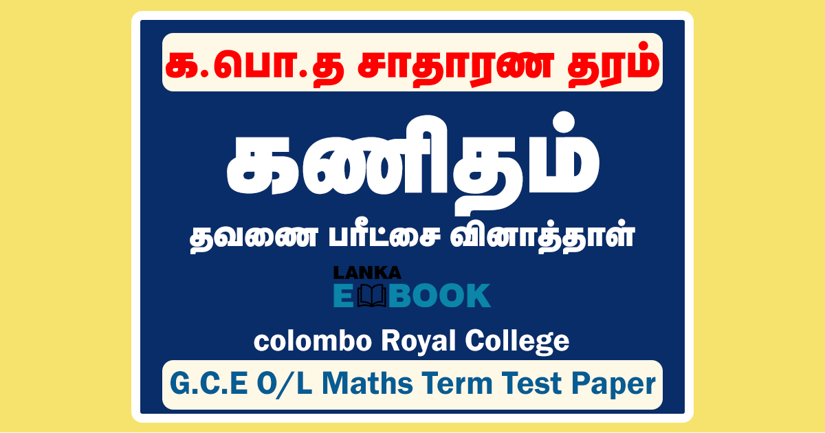 Read more about the article Grade 11 Maths Papers | Tamil Medium Term Test Paper |  Royal College | PDF Easy Download