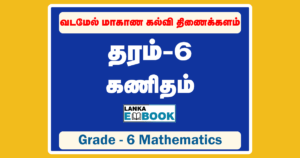 Read more about the article Grade 6 Maths Papers | Tamil Medium Term Test Paper | PDF Easy Download