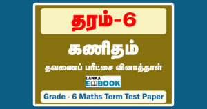 Read more about the article Grade 6 Maths | Term Test Paper | Tamil Medium | PDF Easy Download