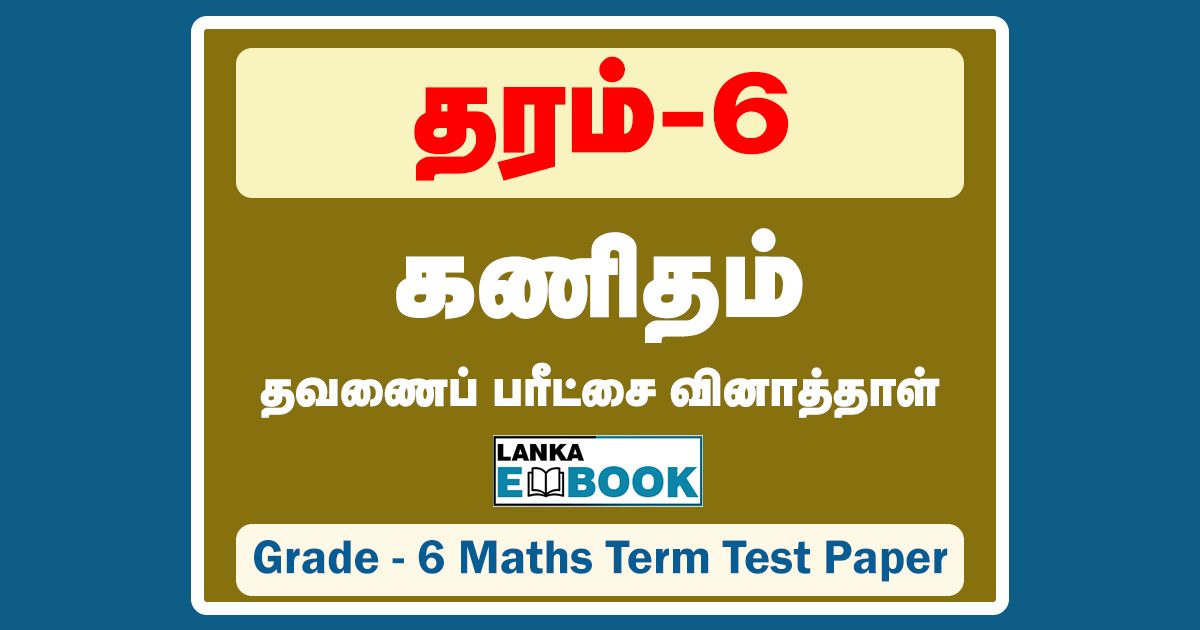 Read more about the article Grade 6 Maths | Term Test Paper | Tamil Medium | PDF Easy Download
