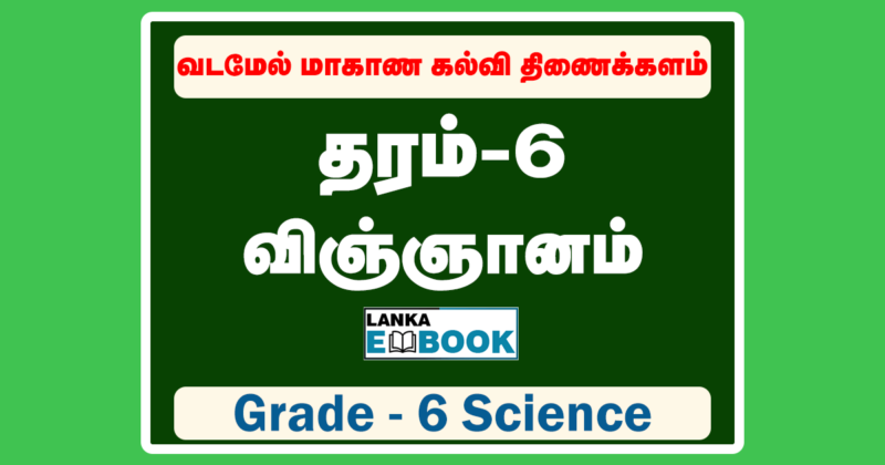 Read more about the article Grade 6 Science | Tamil Medium | Term Test Paper | PDF Easy Download