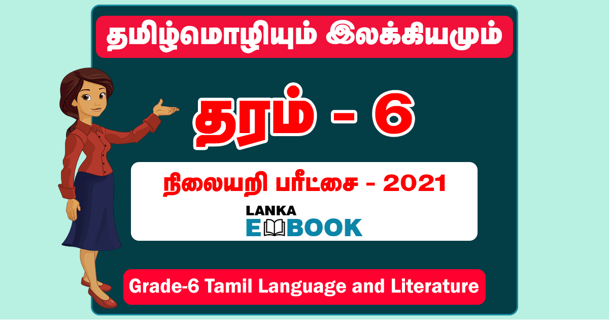Read more about the article Grade 6 Tamil Language and Literature | Test Paper 2021 | PDF Easy Download