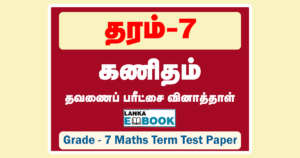 Read more about the article Grade 7 Maths Papers | Tamil Medium | Term Test Paper | PDF Easy Download