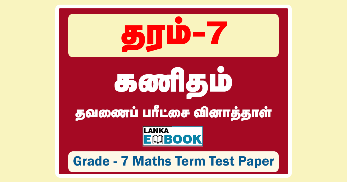 Read more about the article Grade 7 Maths Papers | Tamil Medium | Term Test Paper | PDF Easy Download