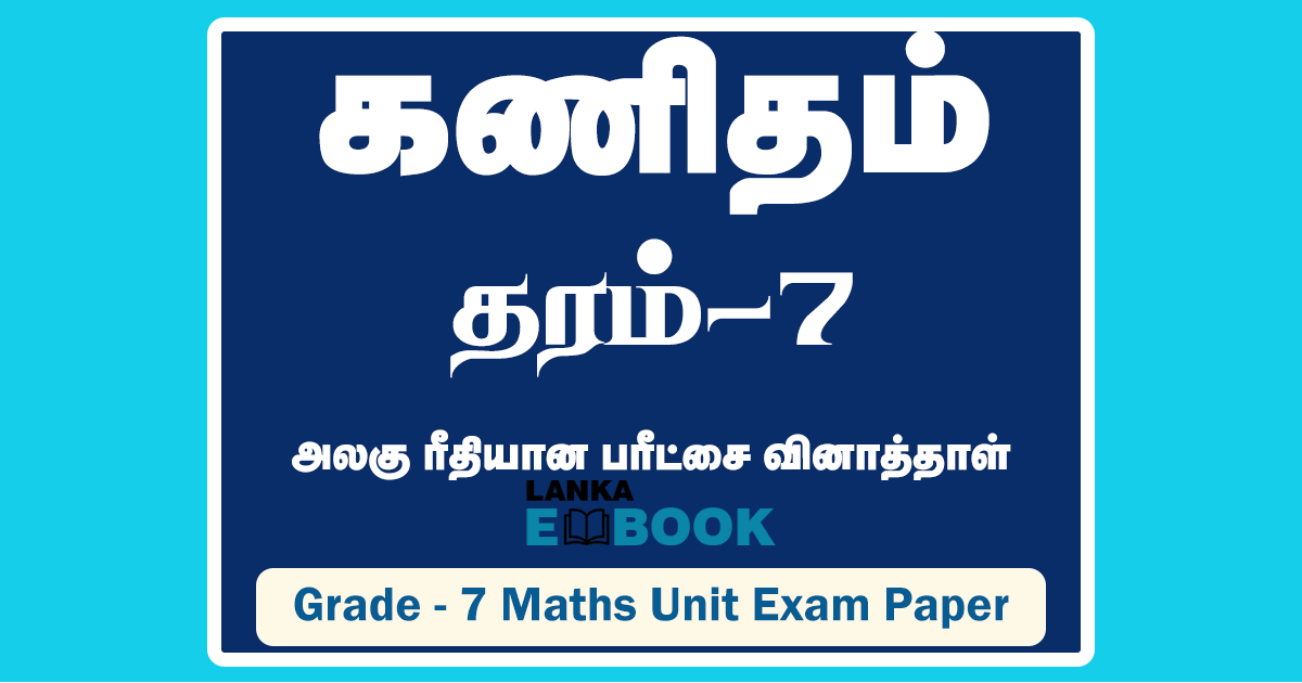 Read more about the article Grade 7 Maths Papers | Tamil Medium | PDF Easy Download