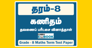 Read more about the article Grade 8 Maths | Tamil Medium | Term  Test Paper | PDF Easy Download