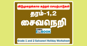 Read more about the article Grade 1 and 2 | Saivaneri Worksheet | Tamil Medium | PDF Easy Download