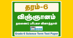 Read more about the article Grade 6 Science | Tamil Medium | Term Test Paper | PDF Easy Download