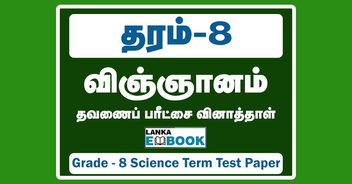 Read more about the article Science Grade 8 | Tamil Medium | Term Test Paper | PDF Easy Download
