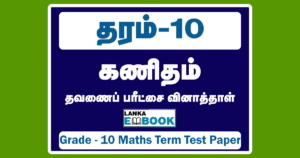 Read more about the article Grade 10 Maths | Term Test Papers | Tamil Medium | PDF Easy Download