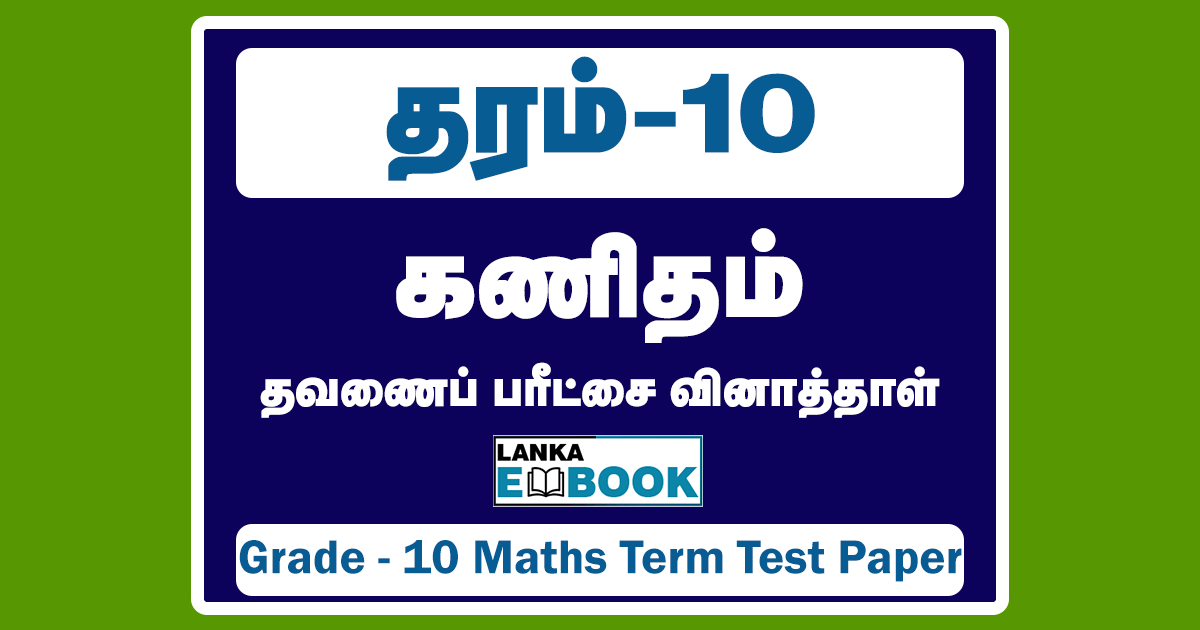 Read more about the article Grade 10 Maths | Term Test Papers | Tamil Medium | PDF Easy Download