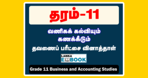 Read more about the article Grade 11 Business and Accounting Studies | Tamil Medium | PDF Easy Download