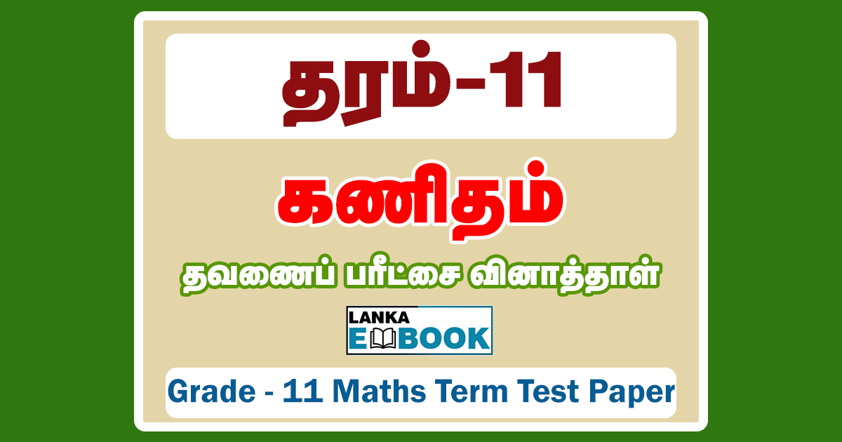 Read more about the article Grade 11 Maths | Tamil Medium | Term Test Paper | PDF Easy Download