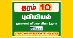 Read more about the article Grade 10 Geography | Tamil Medium | Term Test Paper | PDF Easy Download